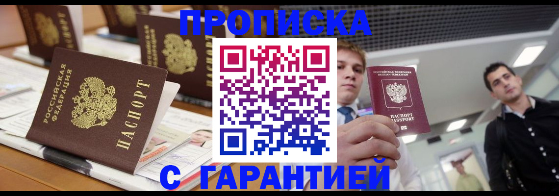 прописка гарантия в Купино